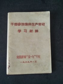 1969年干部参加集体生产劳动学习材料沈阳铁路“五·七”干校