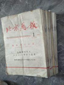 1974年北京周报1-52期
