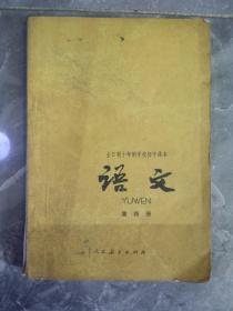 79年全日制十年制学校初中课本语文（第四册）