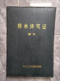 90年代太子河区排水许可证书