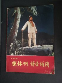 1974年朝板戏戏彩色歌剧画册密林啊，请告诉我