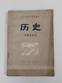 辽宁省中学试用课本历史（中国古代史）