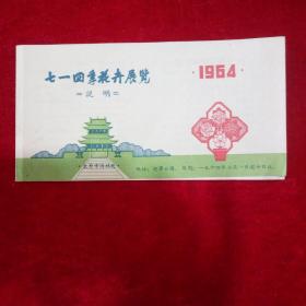 64年七一四季花卉展览说明（太原市园林社）