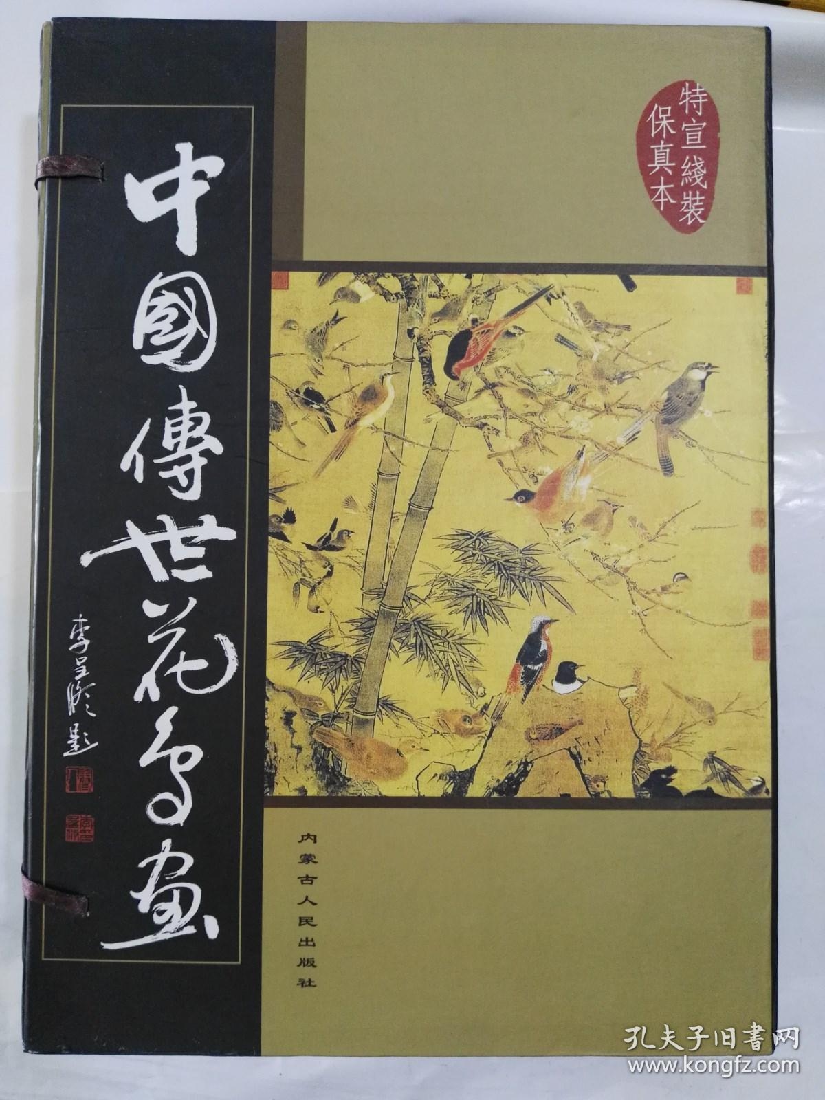 中国传世花鸟画-特宣线装保真本一套5本