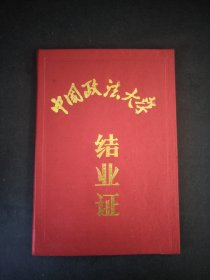 1993年中国政法大学结业证