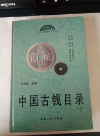 1998年湖南人民出版社出版（中国古钱目录）