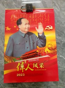 2023年.伟人风采.挂历一本