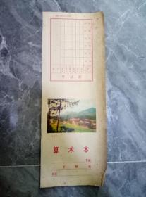 70年代算术本皮一张4