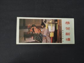 1987年贾宝玉与晴雯年历卡