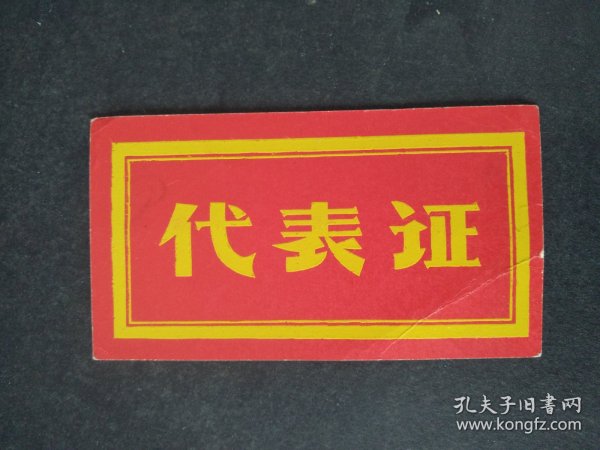 1978年四川省冶金工业局科技处代表证