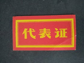 1978年四川省冶金工业局科技处代表证