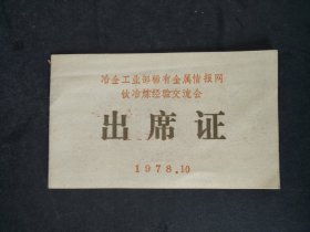 78年东北工学院院士出席冶金工业部稀有金属钛冶炼经验交流会出席证