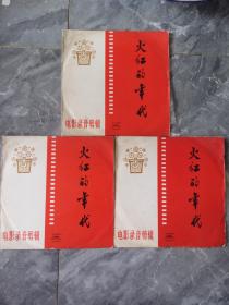 中国唱片电影剪辑-火红的年代一套3张（1至6面）