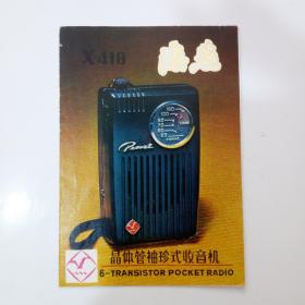 70年代海燕牌x418型袖珍式中波六体晶体收音机说明书