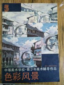 1987年中等美术学校·青少年美术辅导作品