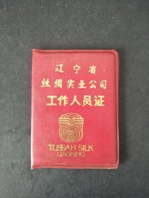 1987年辽宁省丝绸实业公司工作人员证