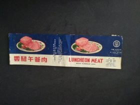 70年代云腿午餐肉老商标2