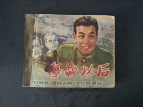 1979年停战以后连环画