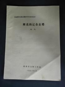 考古资料辽金契丹女真史国际学术讨论会论文雁北的辽金古塔