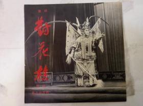 70年代唱片豫剧唱段（对花枪）