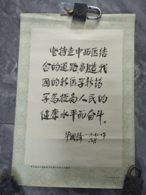 70年代华主席为全国医药卫生科学技术大会题词辽宁省卫生局出版