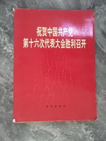 祝贺中国共产党第十六次代表大会胜利召开