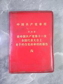 77年128开中国共产党章程一本