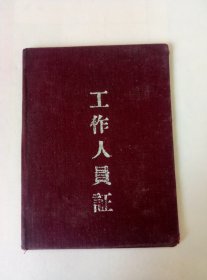 1963年.松江县手工业生产合作社联合社.xxx同志.工作人员证