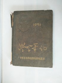 51年华东区海军后勤干部学校监制学习笔记有早期毛主席朱德像