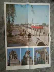 90年代教学挂图-中国石拱桥（二）卢沟桥