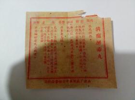 60年代公私合营烟台中亚制药厂出品清瘟解毒丸