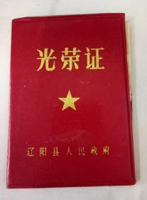辽阳县人民政府1984年光荣证