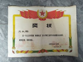 1976年沈阳市冶金工业局xx同志奖状