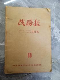 中国人民解放军乌鲁木齐军区政治部出版战腾报1979年1月——1979年4月第3367期—3414期合订本