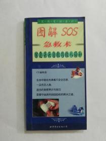 1999年世界图书出版社出版图解SOS急救术