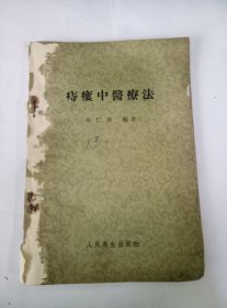 50年代医书（痔瘘中医疗法）