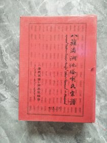 大16开精装本八旗满洲他塔喇氏宗谱《唐氏宗谱》第三次编修宗谱（上、下）册全