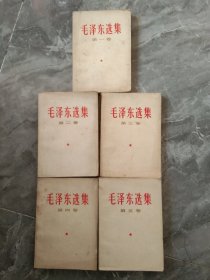 毛泽东选集一套5本