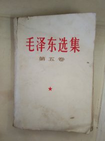 毛泽东选集第五卷5