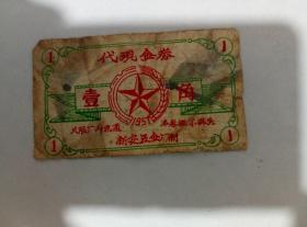 五七年老代金券壹角1