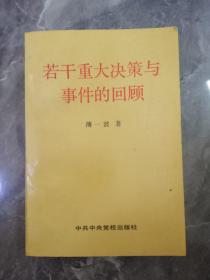 1991年若干重大决策与事件的回顾一本