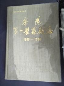 沈阳第一制药厂1949-1988