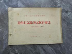 1956年中华人民共和国重工业部单凭日记账簿核算办法补充规定