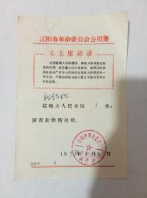 1973年辽阳市革命委员会带语录介绍信