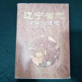 精装本辽宁人民出版社辽宁省志公路水运志