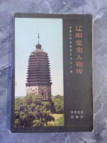 91年辽阳党史人物传一本