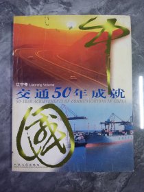 1999年交通50年成就一本