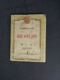1957年中华人民共和国体育运动委员会证明书