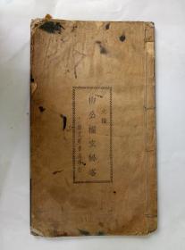 民国柳公权（玄秘塔字帖）上海文明书局印行
