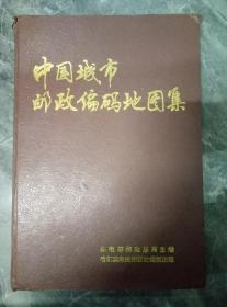 1991年哈尔滨地图出版社中国城市邮政编码地图集